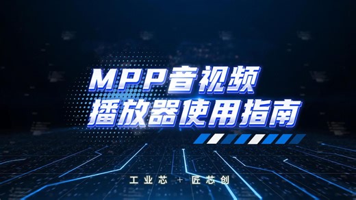 MPP音视频播放器使用指南
