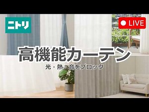 【LIVE配信】光・熱・音をブロックする。高機能カーテン特集✨