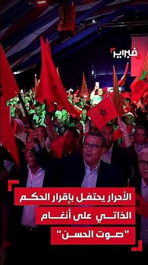 الأحرار يحتفل بإقرار الحكم الذاتي على أنغام "صوت الحسن"