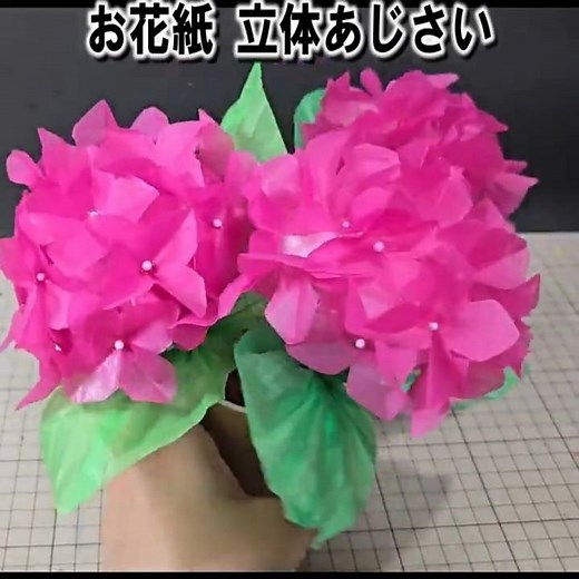 🌸お花紙で作る立体あじさい🌸
