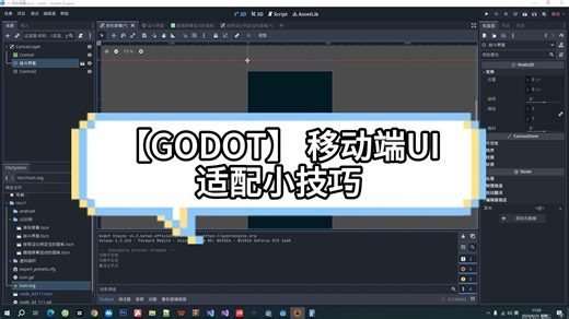 Godot 移动端UI适配技巧(零代码)