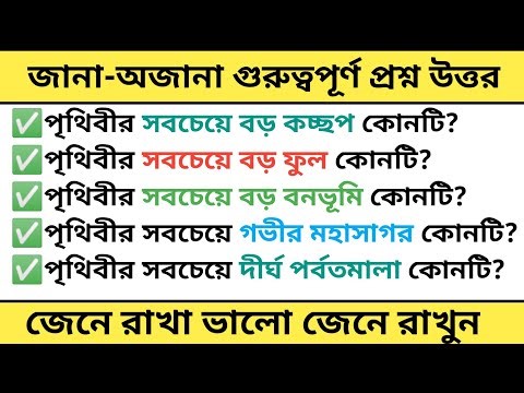 পৃথিবীর সবচেয়ে বড় ফুল কোনটি | প্রশ্ন উত্তর | Gk proshno uttar bangla | gk proshno uttar