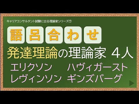 【キャリコン】語呂合わせで覚える理論家⑦発達理論 エリクソン・レヴィンソン・ハヴィガースト・ギンズバーグ