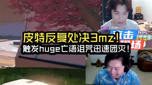 皮特反复处决3mz！触发huge亡语诅咒迅速团灭！