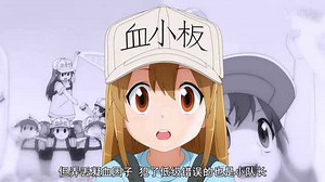 工作细胞第二季：血小板真的好萌