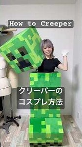 クリーパーのコスプレ、着用方法大公開！#クリーパー #creeper #minecraft #minecraftart #コスプレ #cosplay