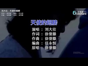 刘大壮 - 天使的翅膀 🎤 KTV Lyric 歌词 卡拉OK Karaoke 字幕