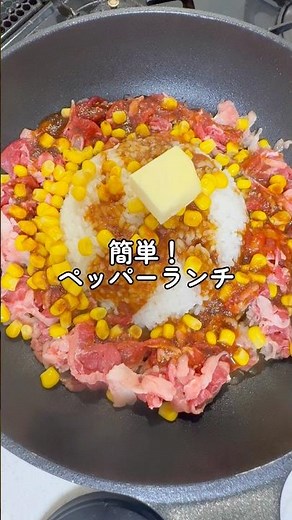 誰でも簡単に作れる♪ペッパーランチ#簡単レシピ#料理#時短#美味しい#幸せ