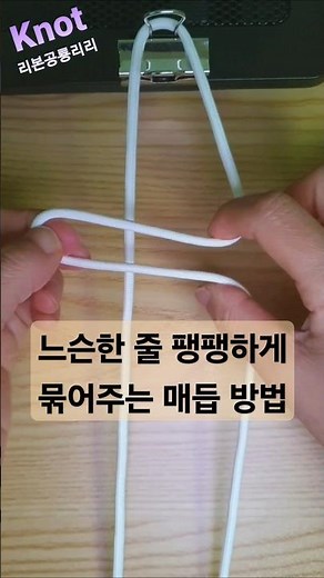 매듭 묶는 법 Rope Knot Skills 현수막 텐트 등 느슨한 줄 팽팽하게 당겨 묶는 쉬운 방법 How to tie a knot 등산매듭 고리매듭 연결 매듭 #shorts