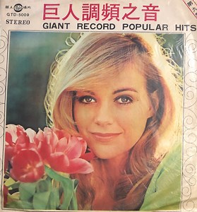 Various - Giant Record Popular Hits