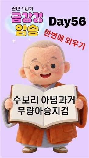 금강경 암송 챌린지 56일차(총 103자) 제16 능정업장분 (能淨業障分)