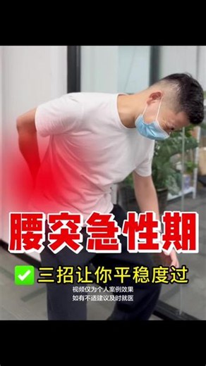 腰凸急性期，三招一周平稳度过…… #健康知识科普 #腰突康复 #缓解疼痛的训练方法 #缓解腰痛 #缓解腰痛
