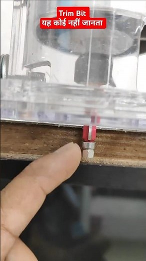 Flush Trim Bit क्या होता है? 10 सेकंड में समझिए #shorts #routermachinebit #woodworking #shortsfeed