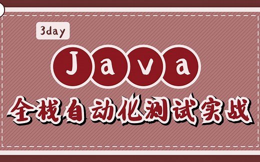 【柠檬班】软件测试之Java全栈自动化测试实战培训系列课从入门到精通课程，挑战年薪30W！