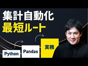 [Learning Roadmap] Complete in Seconds | 3 Steps to Automate Aggregation with Python