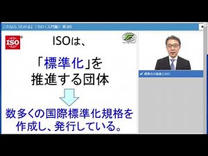 「ISOってなに？」これならわかるISO入門編03