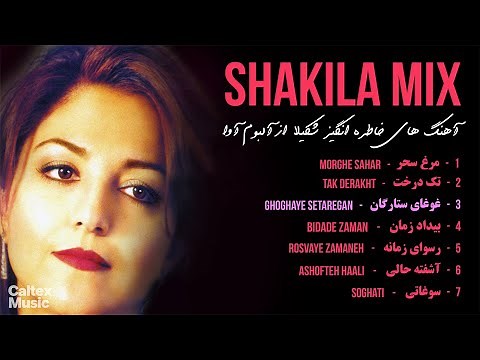 Shakila AVA Mix (FULL ALBUM) 💕 آهنگ های خاطره انگیز شکیلا از آلبوم آوا