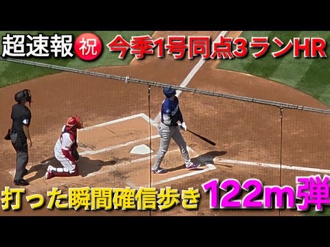 ♦️超速報♦️㊗️今季第1号3ラン同点HR-打った瞬間確信歩き【大谷翔平選手】vsナショナルズ〜シリーズ初戦〜2026年4月3日