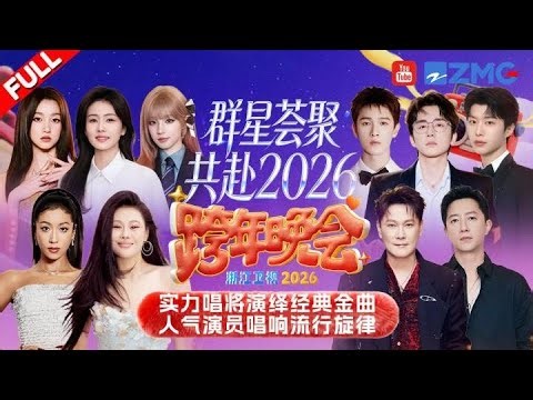 The Full Show of the 2025–2026 Zhejiang STV New Year’s Eve Gala!