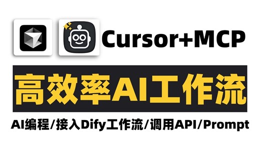 【喂饭教程】Cursor MCP，王炸组合来了！彻底颠覆我的Cursor工作流，效率直接起飞！AI编程/接入Dify工作流/调用API/Prompt