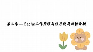 计算机硬件基础/计算机组成原理 第三章复习——Cache工作原理与程序段局部性分析
