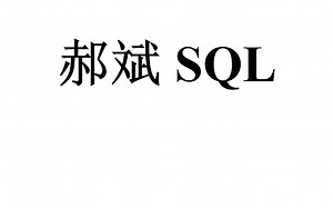 郝斌老师SQL Server 2005 数据库入门教程