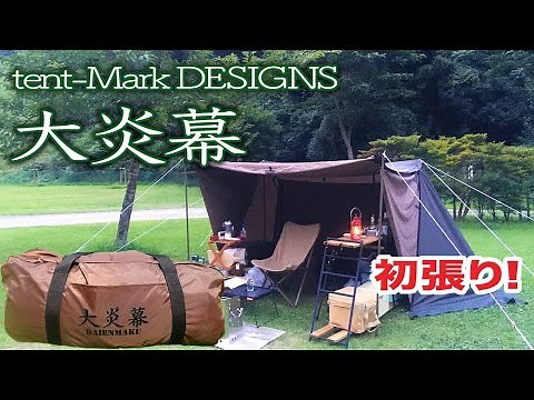 【祝新幕】 テンマクデザイン 大炎幕を買いました！ 【初張り】