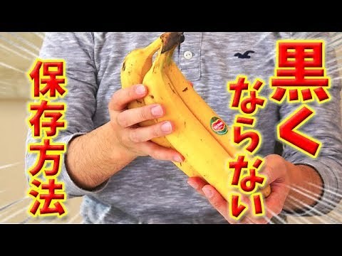 バナナを黒くならずに保存する、超カンタンな方法