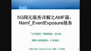 5G网元的服务详解之AMF篇：Namf_EventExposure服务（网站版）