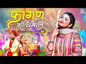 Faghan Ki Dhamal | फागण की धमाल | Full Album | Rajasthani Holi Song | Fagan Geet 2024