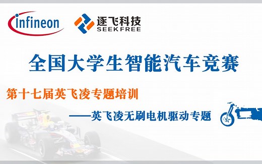 【直播录屏】第十七届智能车竞赛英飞凌专题培训之无刷电机驱动 直播录屏