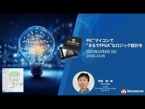 PIC®マイコンで “まるでFPGA” なロジック設計を