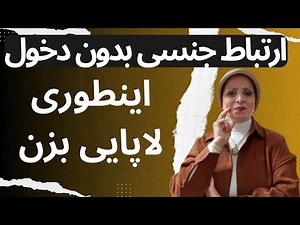 اینطوری لاپایی بزن | ارتباط جنسی بدون دخول | روانشناسی زن و مرد