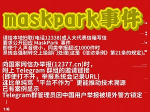 maskpark事件处理方法，大家都能出一份力