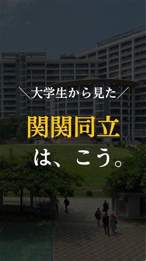 ヒロト｜暗記に頼らない数学勉強法 on Instagram: "これ、高校生のリアルな選択結果👇 ✔️ 同志社大学 → 両方受かったら、100%で同志社。 正直、ここは迷う人ほぼいない。 ✔️ 立命館大学 → 関学と両方合格した場合、73%が立命館を選択。 「今の評価」で見ると、2位ポジションはほぼここ。 ✔️ 関西大学 vs 関西学院大学 → ダブル合格だと 関大62.2%：関学37.8% 特に理工系は衝撃的で、 関大90%：関学10%。 高校生はかなりシビアに見てる。 ⸻ 🤔他の高校生は何を基準に選んでる？ ・通いやすさ（キャンパス立地） ・学部ごとの強さ ・就職実績 ・「その大学に行った自分」が想像できるか イメージや名前だけでは決めてない。 保存して、志望校を考える材料にしよう✅ ____________________________ いつもご覧いただきありがとうございます！ このアカウントでは 数学に時間かけてられない💧 という人のために すぐに実践できる 数学の勉強法を発信しています📢 @maru_juku.math 👆他の投稿はこちらから✨ 数学を良くしたい！