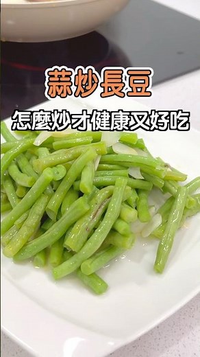 蒜炒長豆｜怎麼炒健康又好吃？#cooking #便當料理 #food #美食