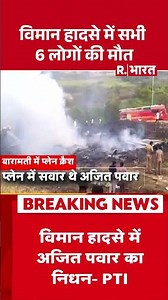 Big Breaking on Ajit Pawar plane crash LIVE: अजित पवार का प्लेन क्रैश, हादसे में 6 लोगों की मौत