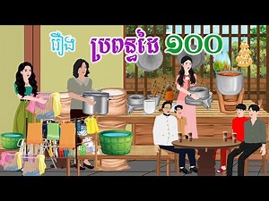 រឿង ប្រពន្ធដៃ១០០ តុក្កតា រឿងនិទានខ្មែរ khmer fairy tales