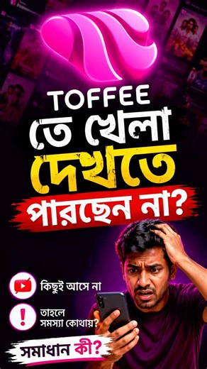 Toffee তে খেলা দেখতে পারছেন না? 😲 এই সেটিং ট্রাই করুন |