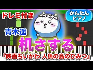 【ちいかわ映画】机さする／青木遥【ドレミ楽譜歌詞付き】初心者向け簡単ピアノ 弾いてみた 人魚の島のひみつ 劇中歌 Easy Piano Tutorial 初級 Chiikawa
