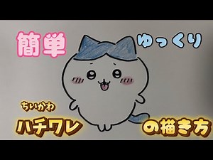【ちいかわ】ハチワレの描き方