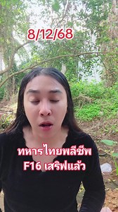 3M views · 140K reactions | ข่าวด่วนจากกองทัพภาคที่ 2 #cambodia #ทหารเขมรรุกล้ำอธิปไตยไทย #ไทยนี้รักสงบแต่ถึงีบไม่ขลาด #RungrapheePhetthong | Rungraphee Phetthong | Facebook