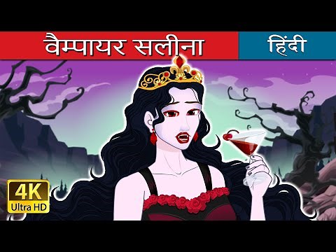 वैम्पायर सलीना | Vampire Royalty in Hindi | ‪@HindiFairyTales‬