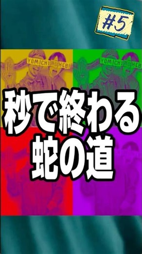 秒で終わる蛇の道【5】 〜猫の恩返し〜