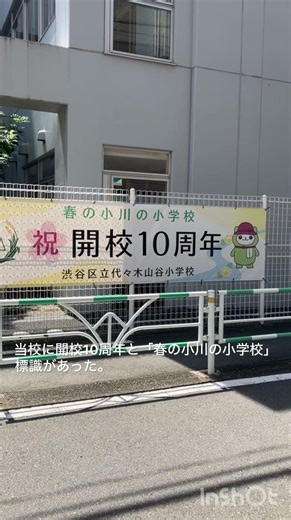 唱歌「春の小川」の作詞者高野辰之氏の居宅跡そばの区立代々木山谷小学校、渋谷区代々木三丁目‼️開校10周年の表示に春の小川の小学校とありました😄