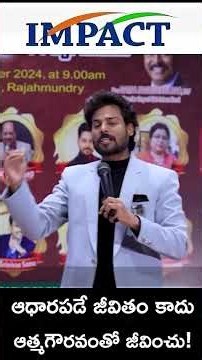 ఆధారపడే జీవితం కాదు... ఆత్మగౌరవంతో జీవించు!.| IMPACT | 2026