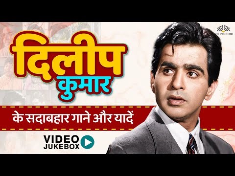 Dilip Kumar के बेमिसाल गाने | Dilip Kumar Classic Songs | Old Hindi Songs Collection