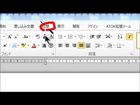 Wordで文字数をカウントする
