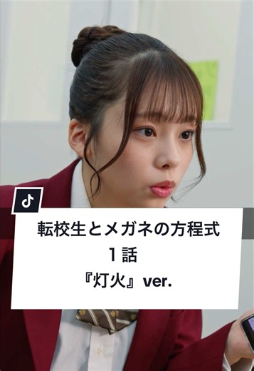 転校生とメガネの方程式 1話『灯火』｜メガネ外したらイケメン？