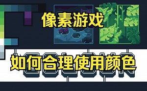 像素游戏你需要知道-合理使用颜色